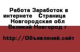 Работа Заработок в интернете - Страница 3 . Новгородская обл.,Великий Новгород г.